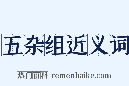 五杂组近义词是什么意思的图片